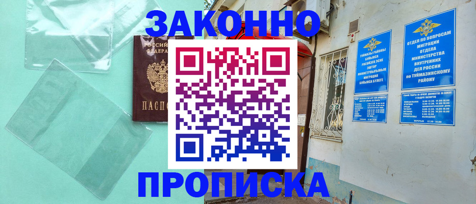 прописка регистрация в Куйбышеве
